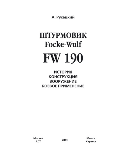 А. Русецкий — Истребитель Focke-Wulf FW 190