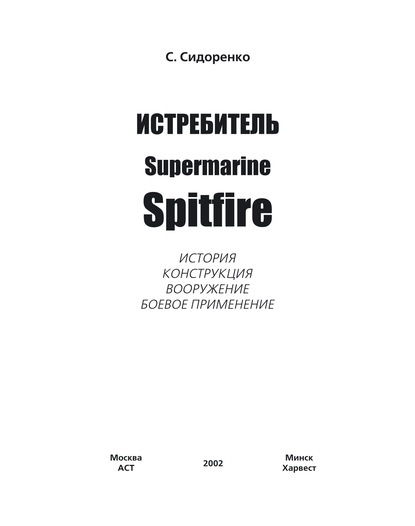 Истребитель Supermarine Spitfire