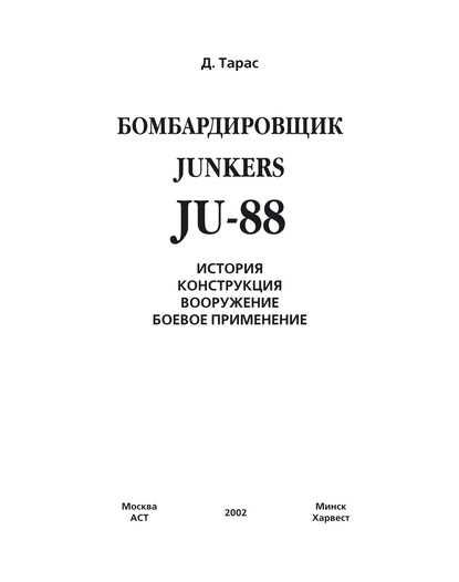 Денис Тарас — Бомбардировщик JU-88