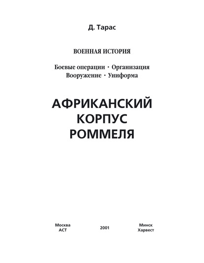 Денис Тарас — Африканский корпус Роммеля