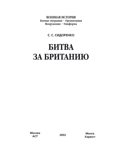 С. С. Сидоренко — Битва за Британию