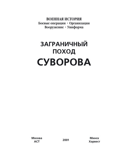 Группа авторов — Заграничный поход Суворова