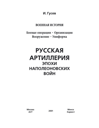 

Русская артиллерия эпохи наполеоновских войн