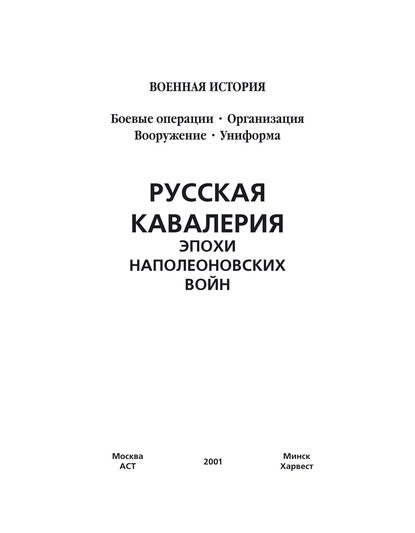 Группа авторов — Русская кавалерия эпохи наполеоновских войн