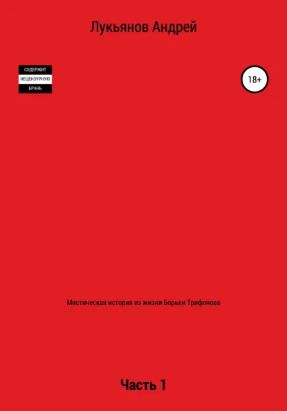 Обложка книги Мистическая история из жизни Борьки Трифонова, Андрей Лукьянов