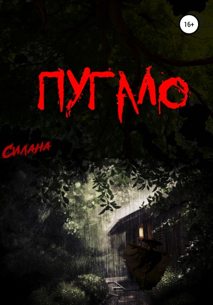 

Пугало