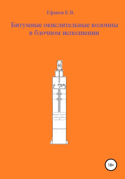 Константин Владимирович Ефанов — Битумные окислительные колонны в блочном исполнении