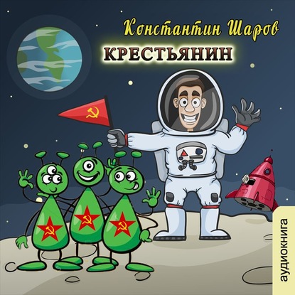 Аудиокнига «Крестьянин», Константин Шаров