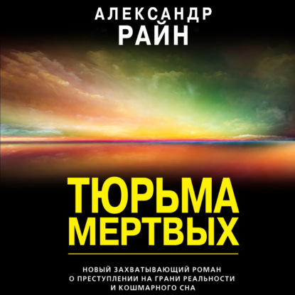 Александр Райн — Тюрьма мертвых