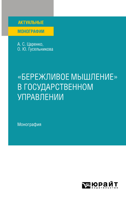 «бережливое мышление» в государственном управлении. Монография