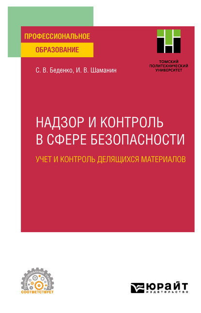 Надзор и контроль в сфере безопасности. Учет и контроль делящихся материалов. Учебное пособие для СПО