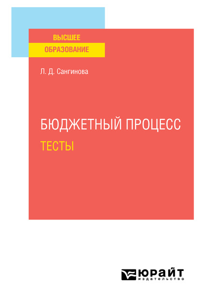 Бюджетный процесс. Тесты. Учебное пособие для вузов