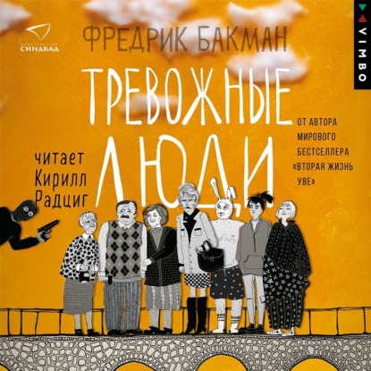 Аудиокнига «Тревожные люди», Фредрик Бакман