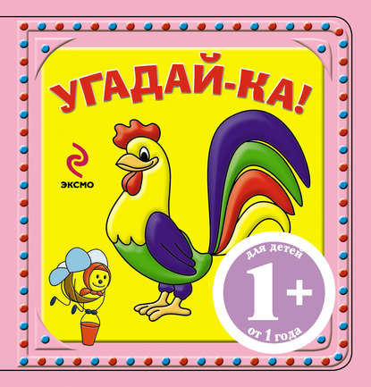 1+ Угадай-ка! Петух