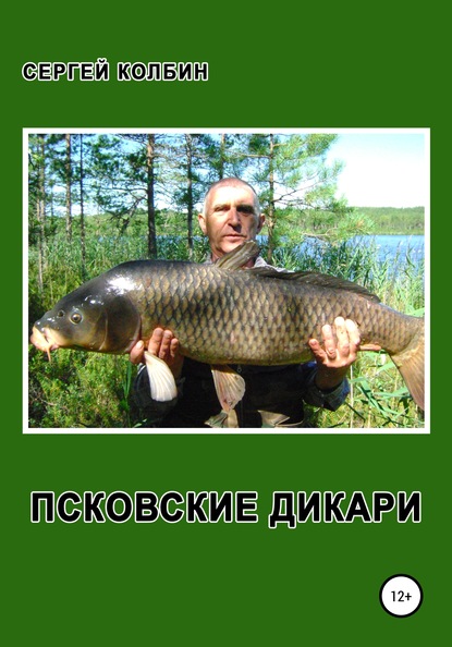 

Псковские дикари