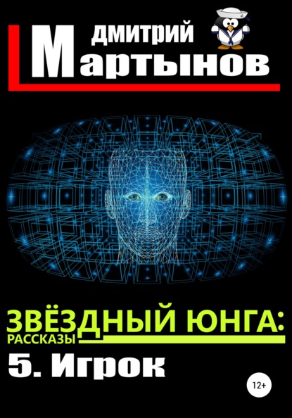 Дмитрий Мартынов — Звёздный юнга: 5. Игрок