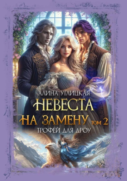 Невеста на замену – 2. Трофей для дроу