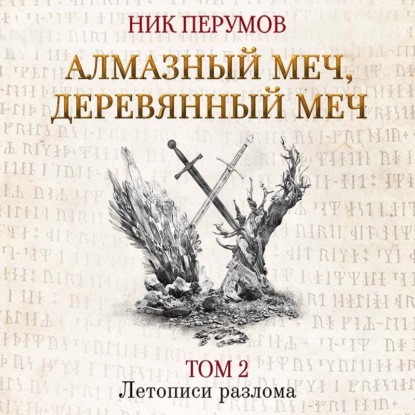 

Алмазный Меч, Деревянный Меч. Том 2