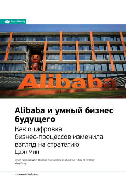 Smart Reading — Ключевые идеи книги: Alibaba и умный бизнес будущего. Как оцифровка бизнес-процессов изменила взгляд на стратегию. Цзэн Мин