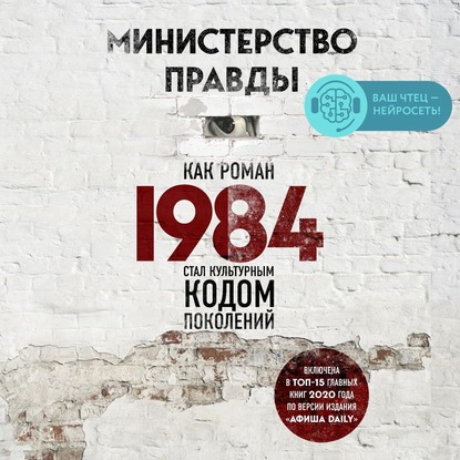 Министерство правды. Как роман «1984» стал культурным кодом поколений