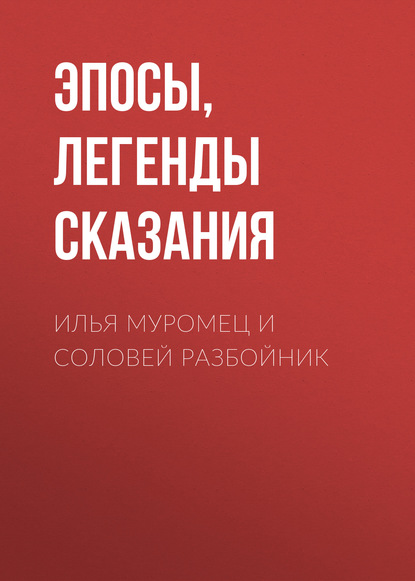 Эпосы, легенды и сказания — Илья Муромец и Соловей Разбойник