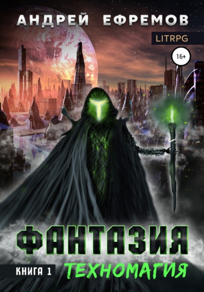 

Фантазия. Книга 1. Техномагия.