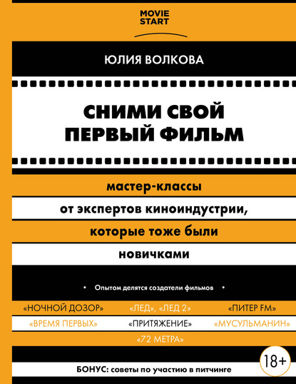 Юлия Волкова — Сними свой первый фильм! Мастер-классы от экспертов киноиндустрии, которые тоже были новичками