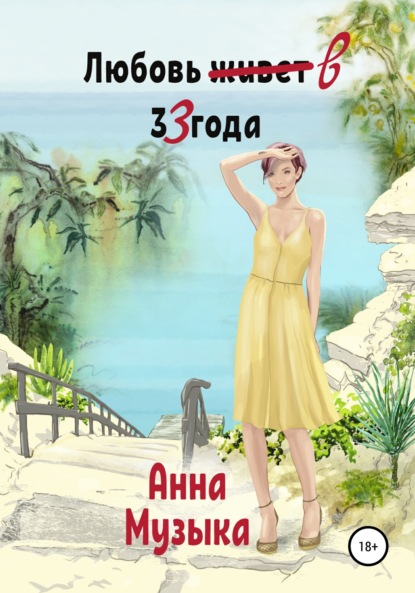 

Любовь в 33 года