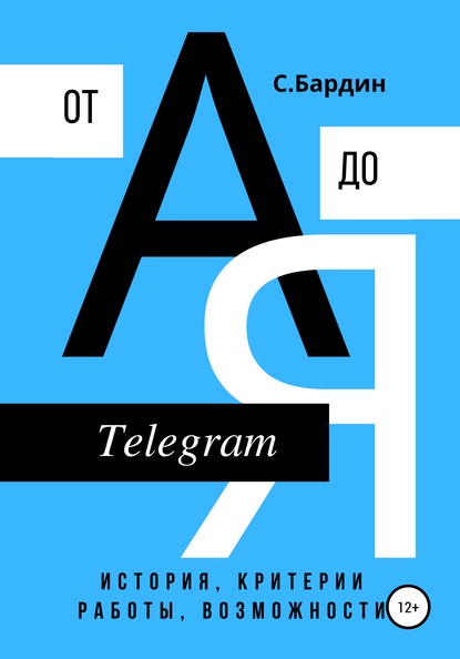 Сергей Александрович Бардин — Telegram от А до Я. История, критерии работы, возможности