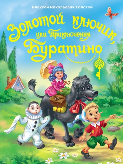 

Золотой ключик или приключения Буратино