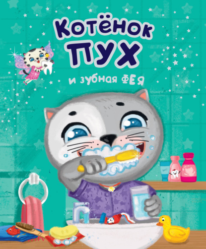 

Котенок Пух и зубная фея