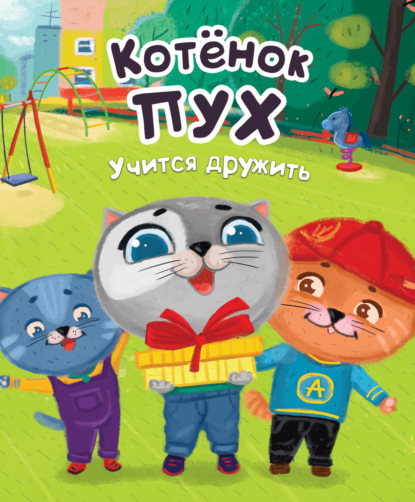 

Котенок Пух учится дружить