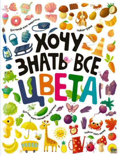 

Хочу знать все цвета
