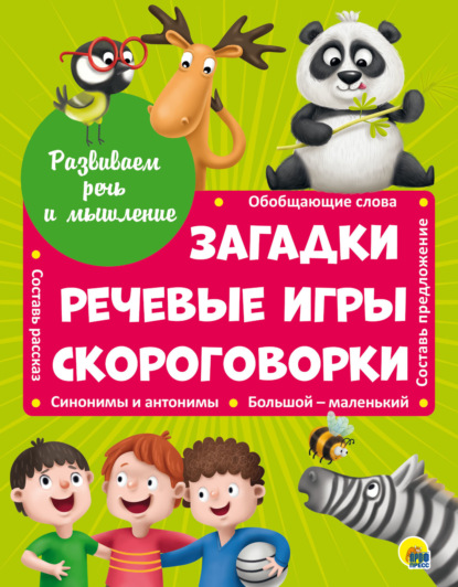 

Загадки, речевые игры, скороговорки
