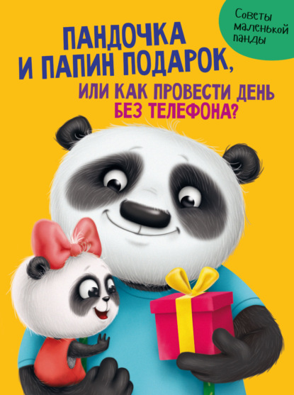 

Пандочка и папин подарок