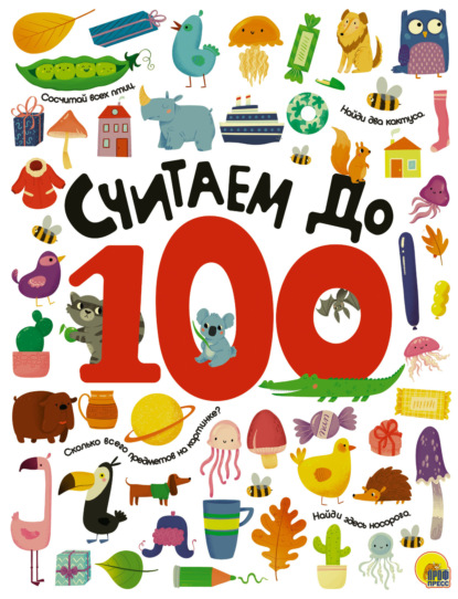 

Считаем до 100
