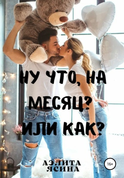 

Ну что, на месяц Или как