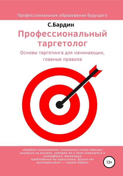 Сергей Александрович Бардин — Профессиональный таргетолог. Основы таргетинга для начинающих, главные правила