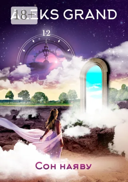 Обложка книги Сон наяву, Aleks Grand