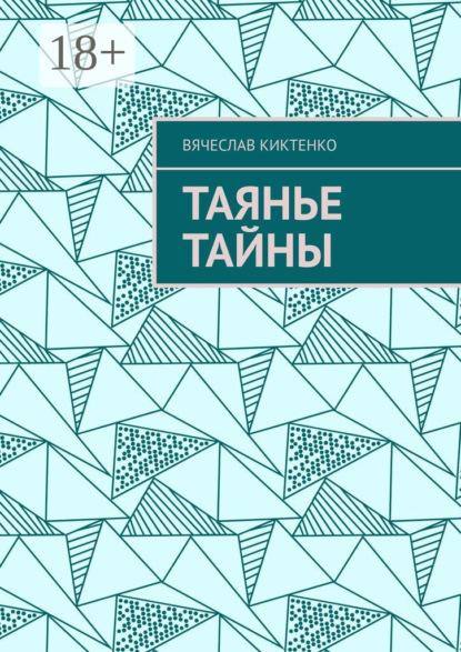 

Таянье Тайны