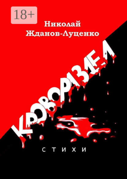 

Кровораздел. Стихи