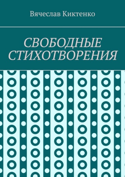СВОБОДНЫЕ СТИХОТВОРЕНИЯ