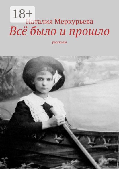 

Всё было и прошло. Рассказы