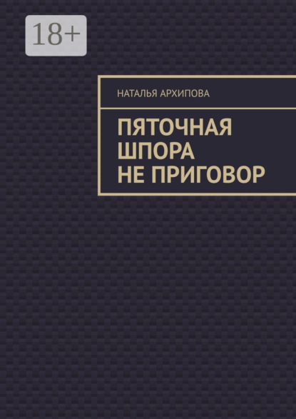 Пяточная шпора не приговор
