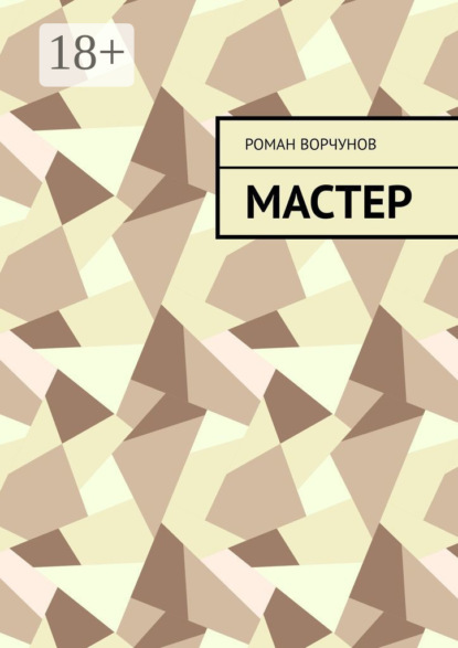 

Мастер