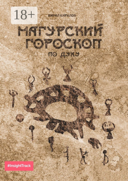 

Магурский гороскоп по духу. Подробное описание по каждому знаку зодиака