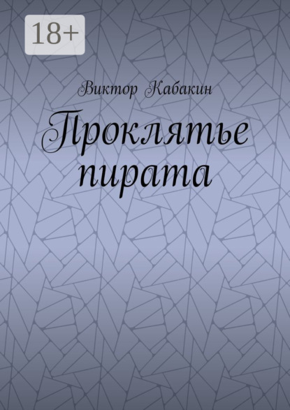 

Проклятье пирата