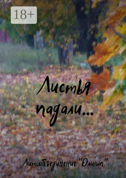 

Листья падали…