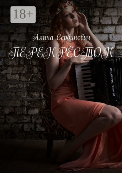 Алина Сербинович — ПЕРЕКРЁСТОК