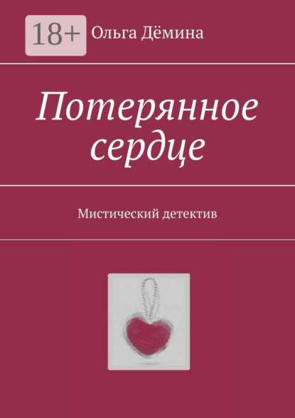 

Потерянное сердце. Мистический детектив